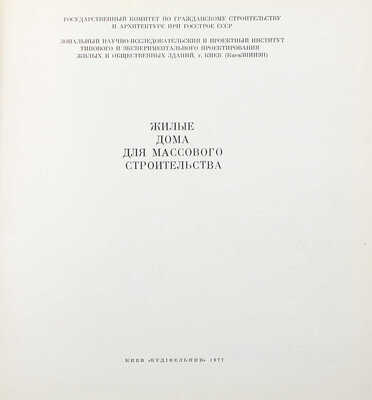 Жилые дома для массового строительства. [Альбом] / Ф.И. Боровик, А.И. Заваров, А.Г. Каликман и др. Киев, 1977.